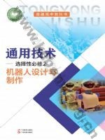 粤教版粤教粤科版高二通用技术选择性必修2 机器人设计与制作